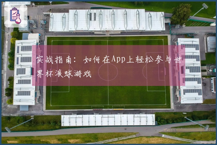 实战指南：如何在App上轻松参与世界杯滚球游戏