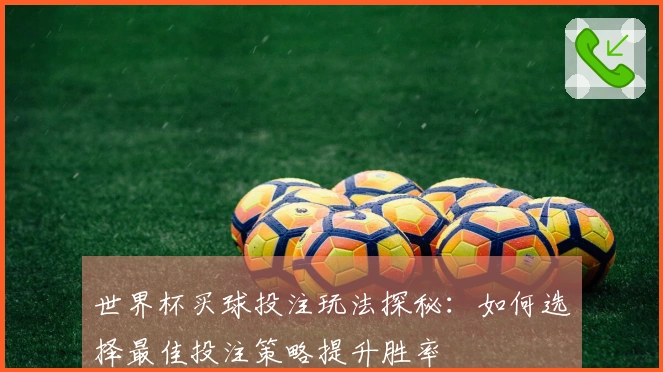 世界杯买球投注玩法探秘：如何选择最佳投注策略提升胜率