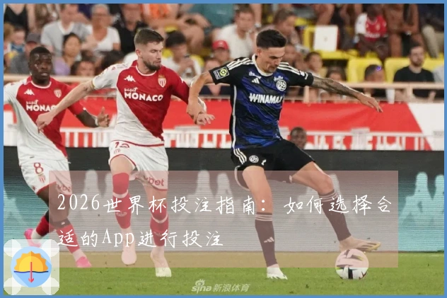 2026世界杯投注指南：如何选择合适的App进行投注