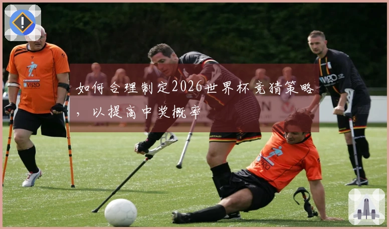 如何合理制定2026世界杯竞猜策略，以提高中奖概率
